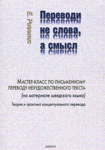 Обложка книги "Евгений Ривелис: Переводи не слова, а смысл. Мастер-класс по письменному переводу нехудожественного текста"