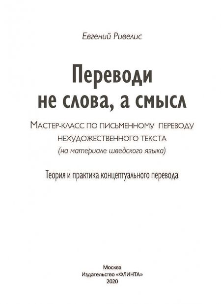 Фотография книги "Евгений Ривелис: Переводи не слова, а смысл. Мастер-класс по письменному переводу нехудожественного текста"