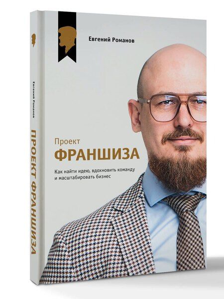 Фотография книги "Евгений Романов: Проект «Франшиза». Как найти идею, вдохновить команду и масштабировать бизнес"