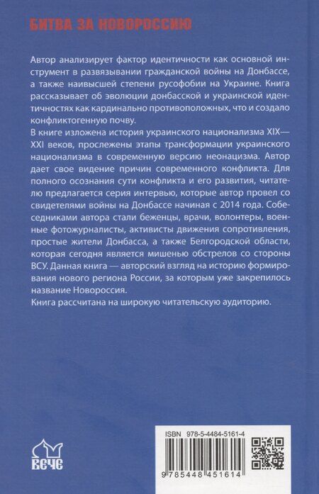 Фотография книги "Евгений Рябинин: Украина против Донбасса. Война идентичностей"
