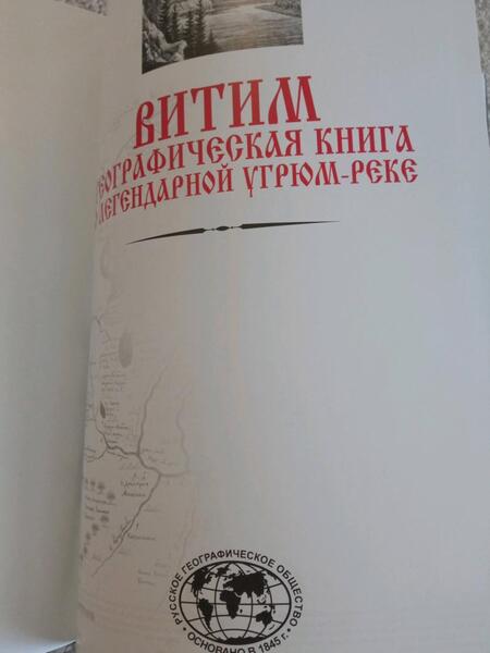 Фотография книги "Евгений Сазонов: Витим. Географическая книга о легендарной Угрюм-реке"