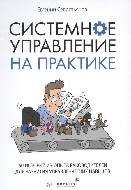 Фотография книги "Евгений Севастьянов: Системное управление на практике: 50 историй из опыта руководителей для развития управленческих навыков"