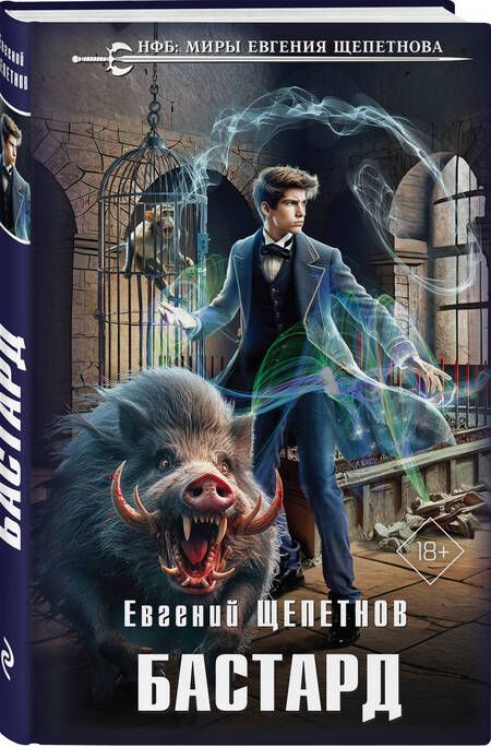 Фотография книги "Евгений Щепетнов: Бастард"