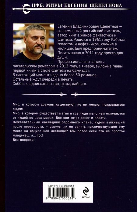 Фотография книги "Евгений Щепетнов: Игрушка для дракона"
