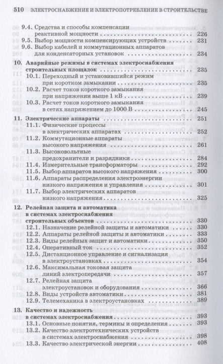 Фотография книги "Евгений Щербаков: Электроснабжение и электропотребление в строительстве. Учебное пособие для СПО"