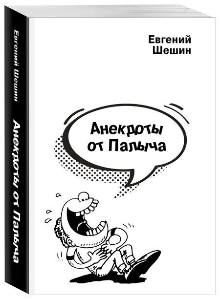 Фотография книги "Евгений Шешин: Анекдоты от Палыча"