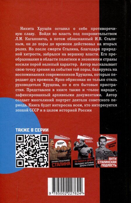 Фотография книги "Евгений Шишкин: Никита Хрущев. Пляски на политической сцене"