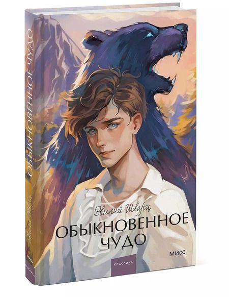Фотография книги "Евгений Шварц: Обыкновенное чудо. Вечные истории. Young Adult"