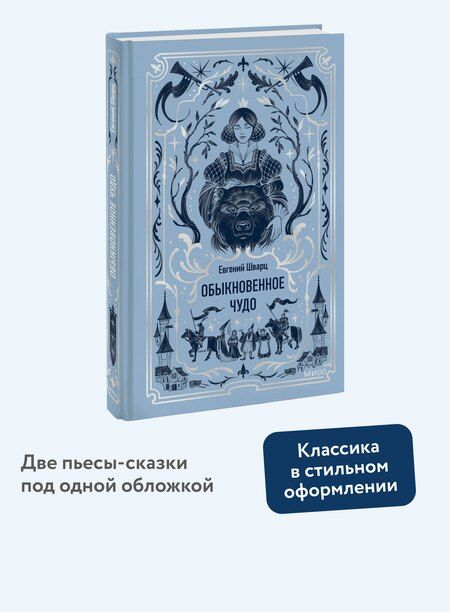 Фотография книги "Евгений Шварц: Обыкновенное чудо. Вечные истории"