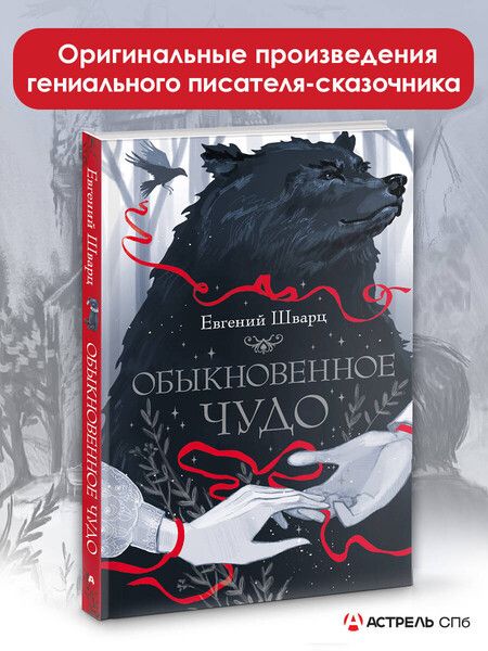 Фотография книги "Евгений Шварц: Обыкновенное чудо"
