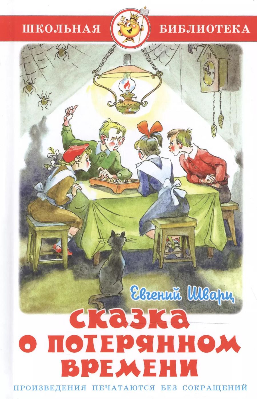 Обложка книги "Евгений Шварц: Сказка о потерянном времени"