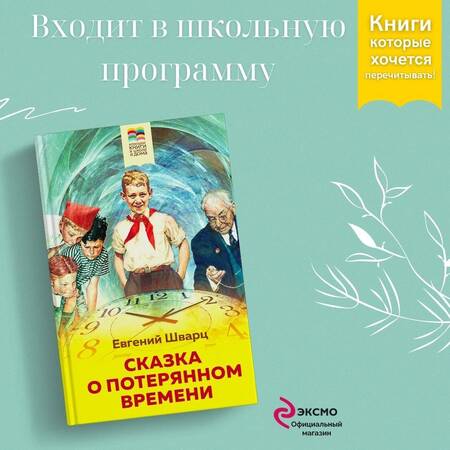 Фотография книги "Евгений Шварц: Сказка о потерянном времени"