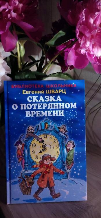 Фотография книги "Евгений Шварц: Сказка о потерянном времени"