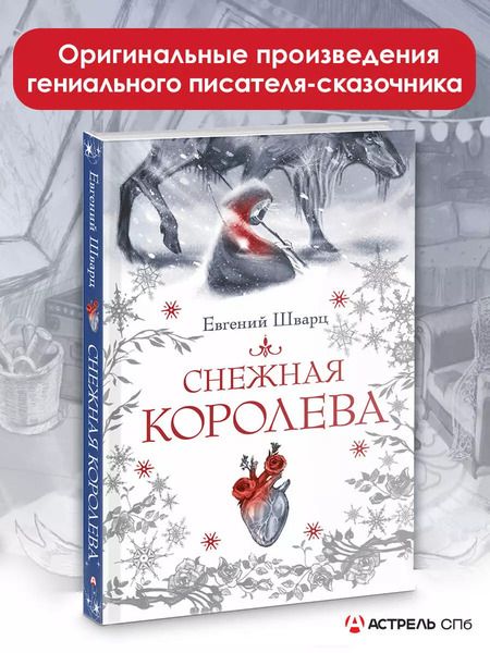 Фотография книги "Евгений Шварц: Снежная королева"