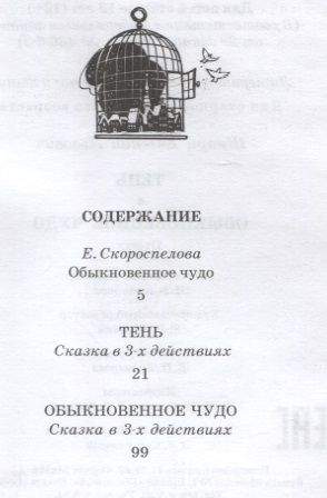 Фотография книги "Евгений Шварц: Тень. Обыкновенное чудо"