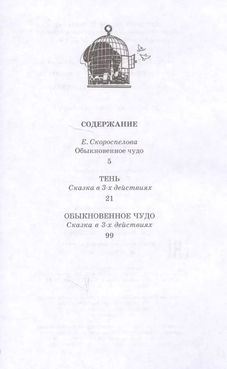 Фотография книги "Евгений Шварц: Тень. Обыкновенное чудо"