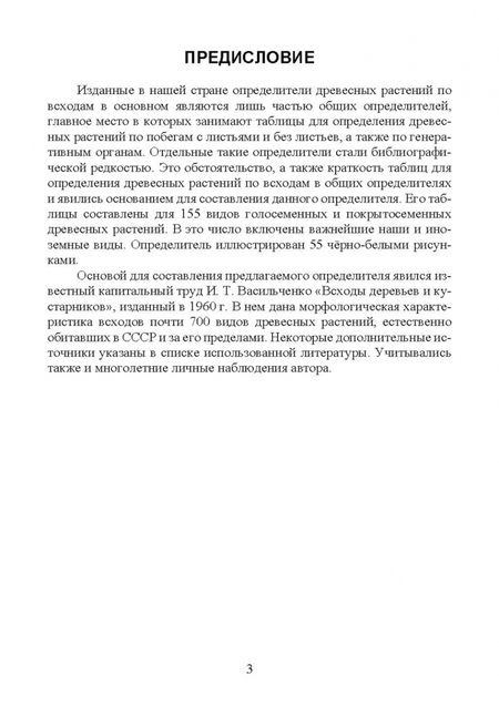 Фотография книги "Евгений Синицын: Определитель древесных растений по всходам. Учебное пособие"