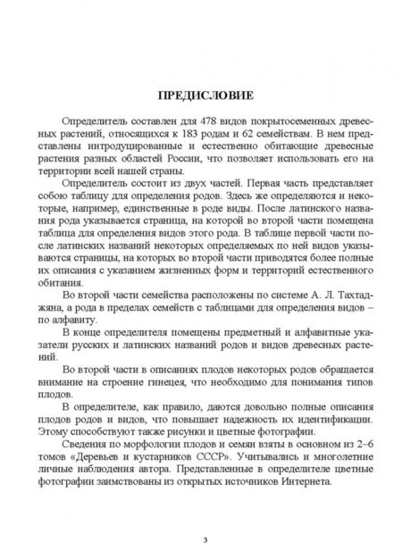 Фотография книги "Евгений Синицын: Определитель покрытосеменных древесных растений по плодам и семенам. СПО"