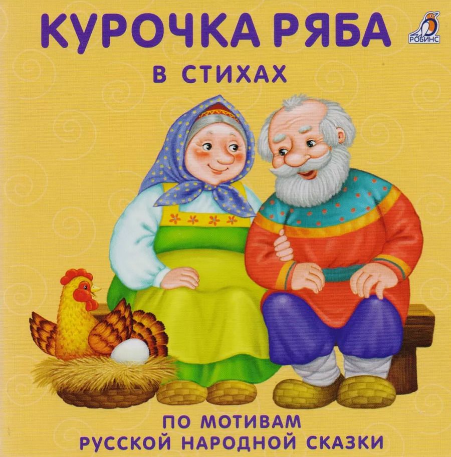 Обложка книги "Евгений Сосновский: Курочка Ряба: в стихах по мотивам русской народной сказки"