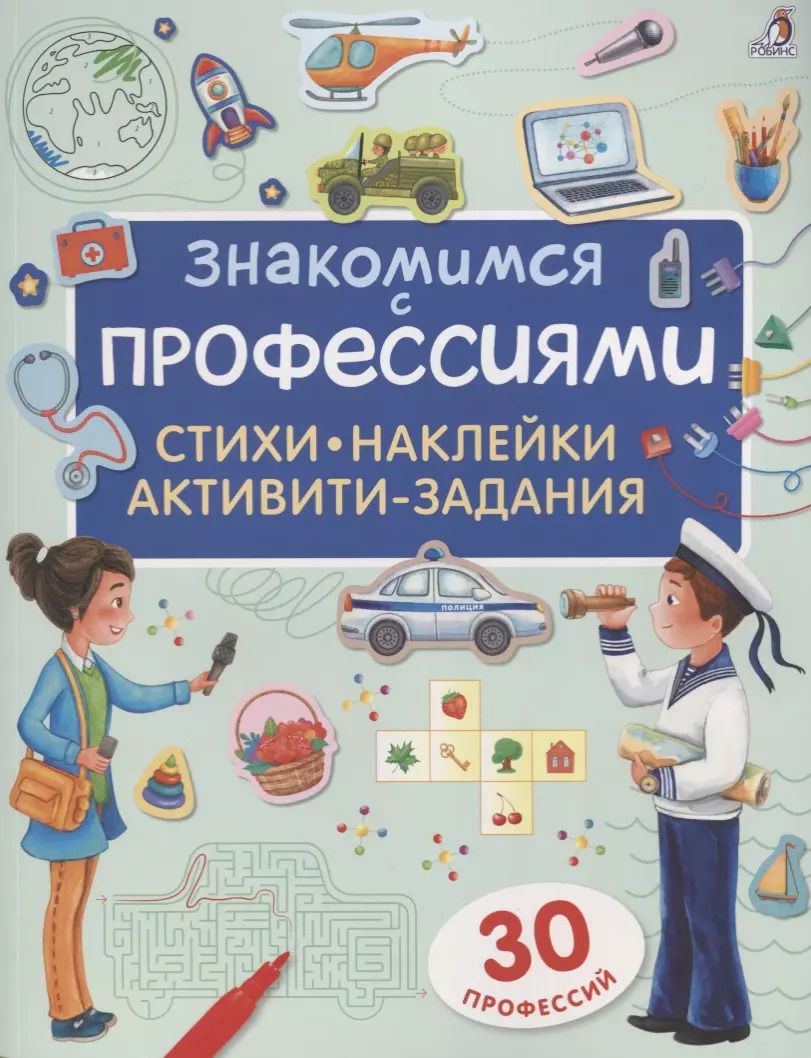 Обложка книги "Евгений Сосновский: Знакомимся с профессиями. Активити-задания с наклейками"