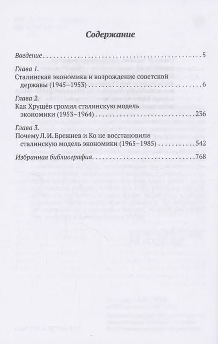 Фотография книги "Евгений Спицын: Ложь и правда о советской экономике. Советская держава в 1945-1985 гг."