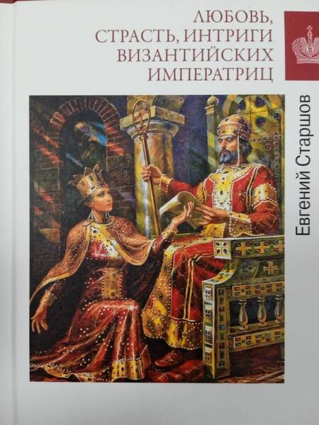 Фотография книги "Евгений Старшов: Любовь, страсть, интриги византийских императриц"