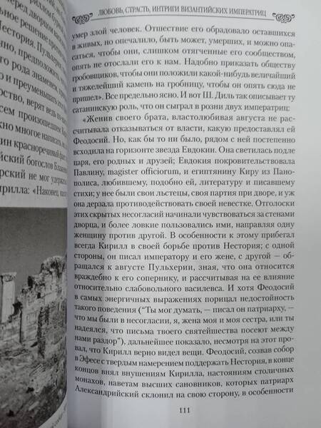Фотография книги "Евгений Старшов: Любовь, страсть, интриги византийских императриц"