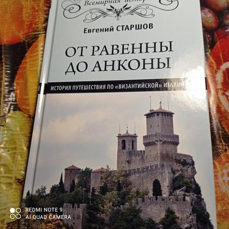 Фотография книги "Евгений Старшов: От Равенны до Анконы. История путешествия по "византийской" Италии"