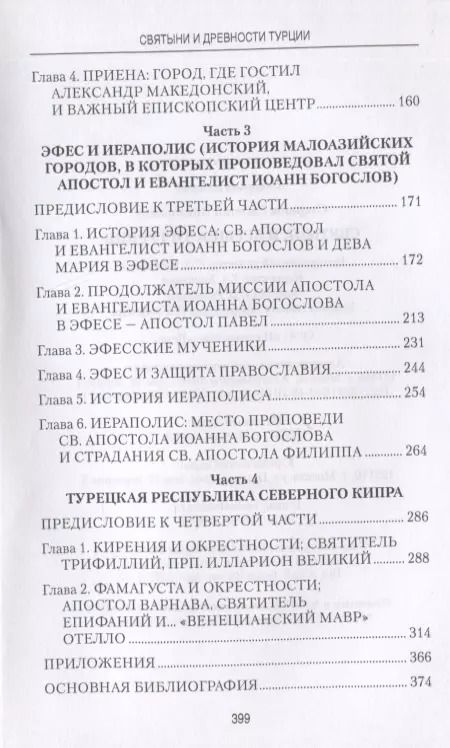 Фотография книги "Евгений Старшов: Святыни и древности Турции"