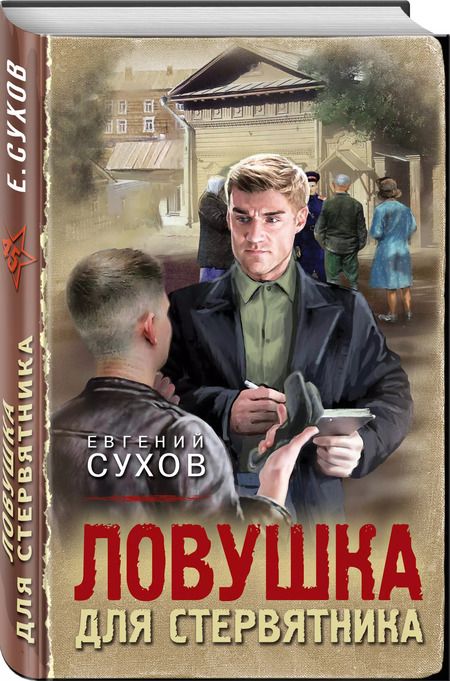Фотография книги "Евгений Сухов: Ловушка для стервятника"