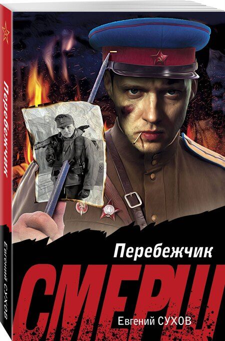 Фотография книги "Евгений Сухов: Перебежчик"