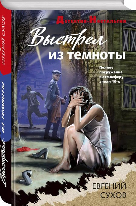 Фотография книги "Евгений Сухов: Выстрел из темноты"