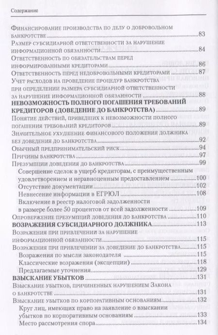 Фотография книги "Евгений Суворов: Субсидиарная ответственность по обязательствам несостоятельного должника"