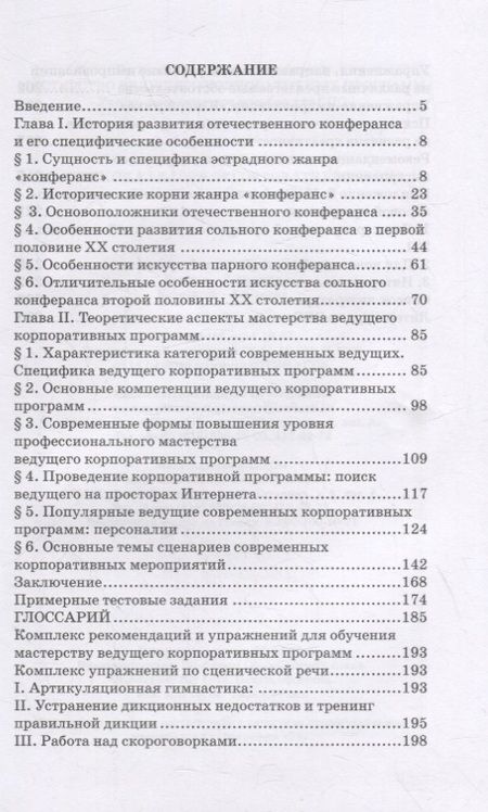 Фотография книги "Евгений Тараторин: Мастерство ведущего корпоративных программ. Учебно-методическое пособие для СПО"