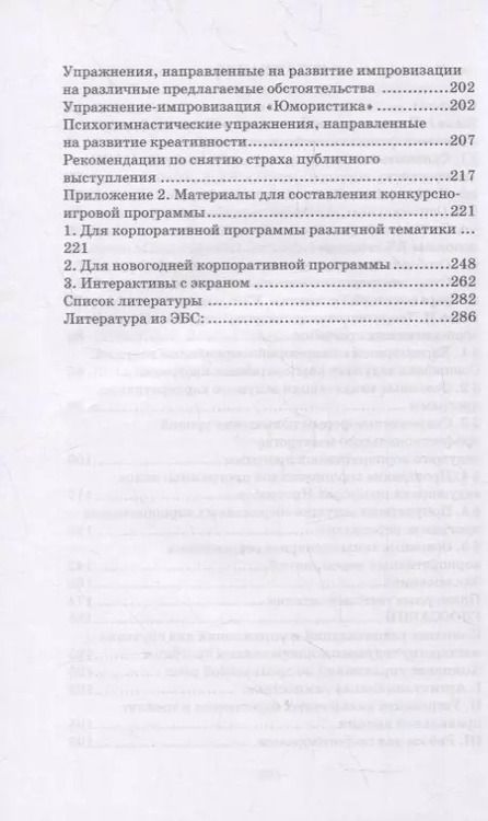 Фотография книги "Евгений Тараторин: Мастерство ведущего корпоративных программ. Учебно-методическое пособие для СПО"
