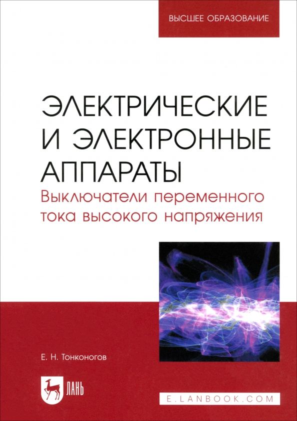 Обложка книги "Евгений Тонконогов: Электрические и электронные аппараты. Выключатели переменного тока высокого напряжения"