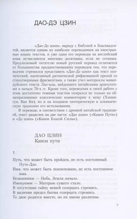 Фотография книги "Евгений Торчинов: Путь благой силы. Даосизм в переводах"
