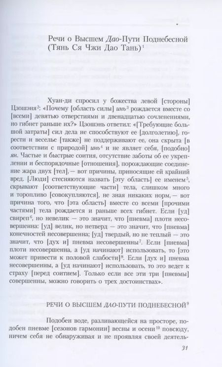 Фотография книги "Евгений Торчинов: Путь восьми мудрецов. Даосские практики в переводах"