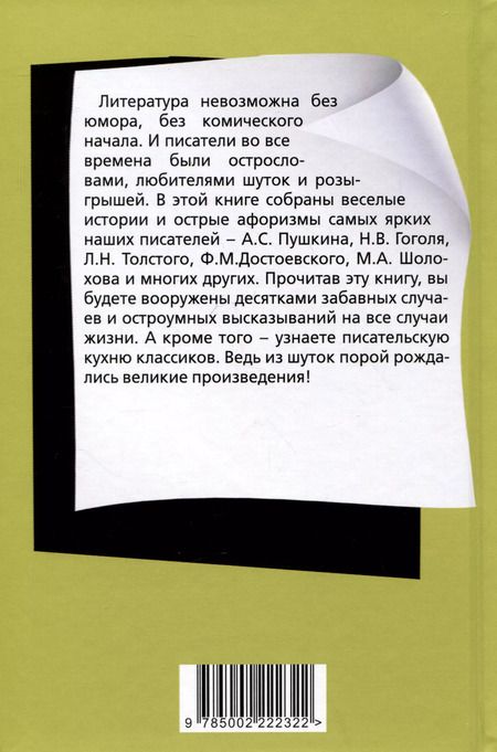 Фотография книги "Евгений Тростин: Юмор русских писателей"