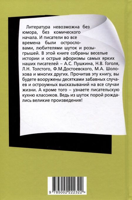 Фотография книги "Евгений Тростин: Юмор русских писателей"