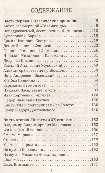 Фотография книги "Евгений Тростин: Юмор русских писателей"