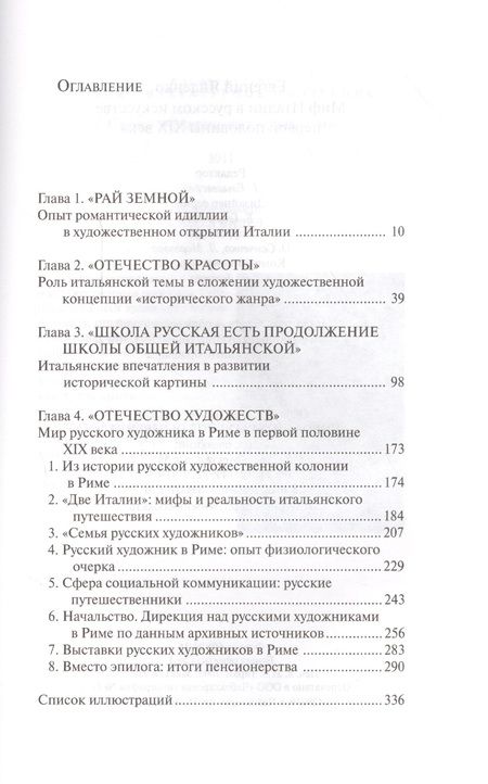 Фотография книги "Евгений Валерьевич: Миф Италии в русском искусстве первой половины 19 в. (мОВ) Яйленко"
