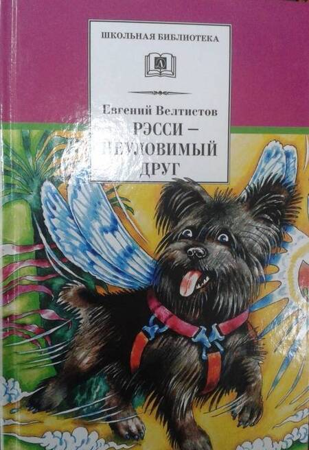 Фотография книги "Евгений Велтистов: Рэсси - неуловимый друг. Вторая книга из цикла о приключениях Электроника"