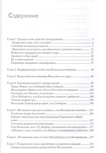 Фотография книги "Евгений Викторович: Анна Иоанновна: от герцогини к императрице"