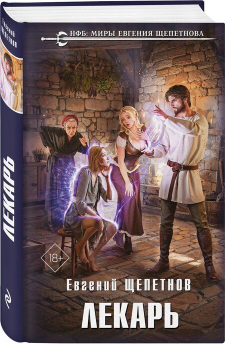 Фотография книги "Евгений Владимирович: Лекарь"