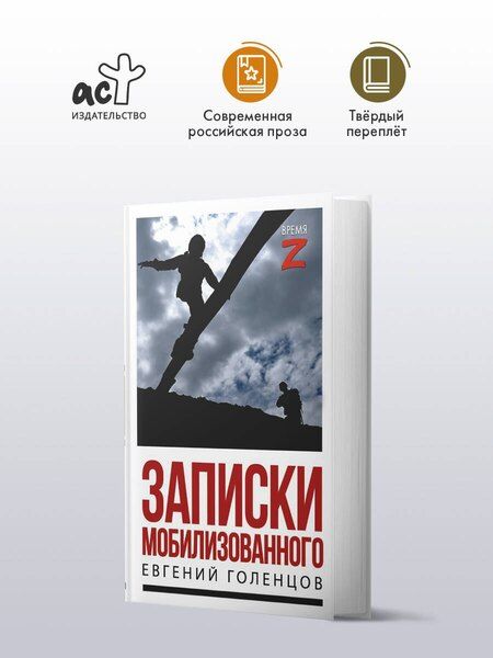 Фотография книги "Евгений Владимирович: Записки мобилизованного"