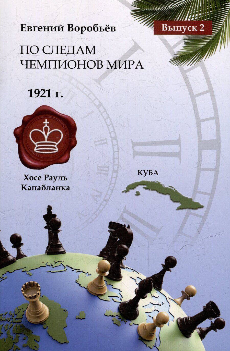 Обложка книги "Евгений Воробьев: По следам Чемпионов мира. Выпуск 2"