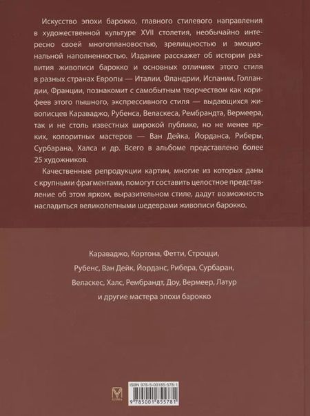 Фотография книги "Евгений Яйленко: Шедевры живописи эпохи барокко. Караваджо, Веласкес, Рубенс и другие великие художники"