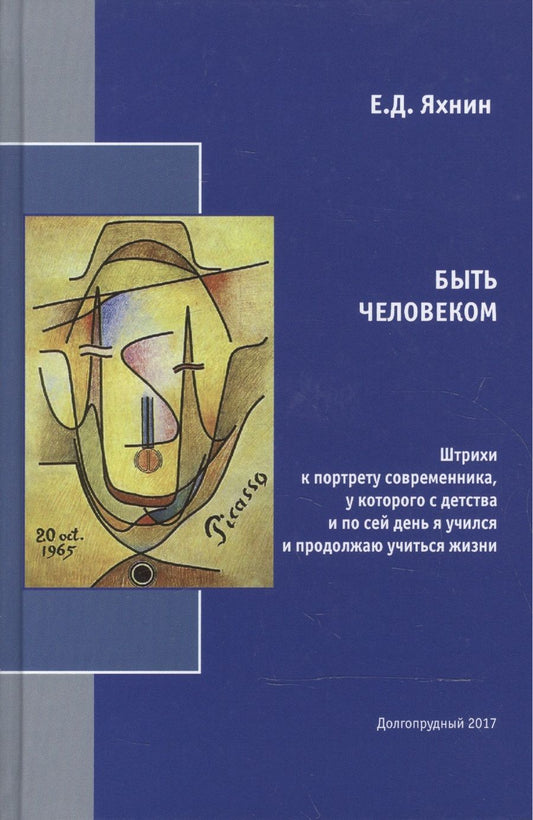 Обложка книги "Евгений Яхнин: Быть человеком. Штрихи к портрету современника"