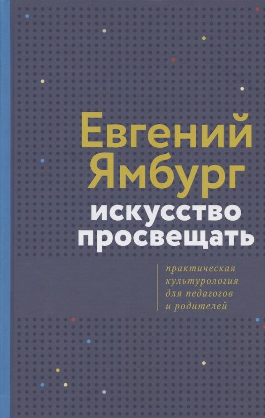 Обложка книги "Евгений Ямбург: Искусство просвещать. Практическая культурология для педагогов и родителей"